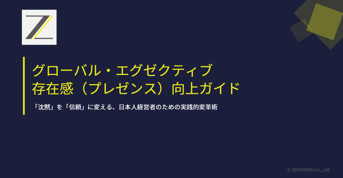 なぜ日本人はグローバルで「実力以下」と見なされるのか?日本人エグゼクティブのための『存在感(プレゼンス)向上ガイド』を公開